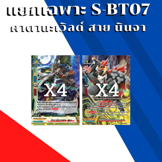 พร้อมส่ง 26 เม.ย.66 แยกเวิลด์เฉพาะ คาตานะเวิลด์ สาย นินจา S-BT07