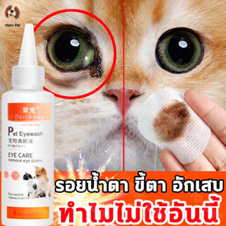 ภาพหน้าปกสินค้า🦮HP🐱120ml ยาหยอดตาแมว เช็ดตาแมว ยาหยอดตาสุนัข น้ำยาเช็ดคราบน้ำตาแมว น้ำยาเช็ดคราบน้ำตาสุนัข CODเชียงใหม่ส่ง ที่เกี่ยวข้อง
