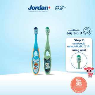 Jordan จอร์แดนแปรงสีฟันเด็ก Step 2 สำหรับ 3-5 ปี แพ็คคู่ (คละสี)