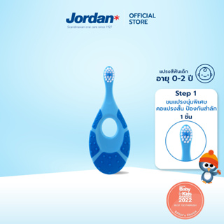 Jordan จอร์แดนแปรงสีฟันเด็ก Step 1 สำหรับ 0-2 ปี 1 ชิ้น