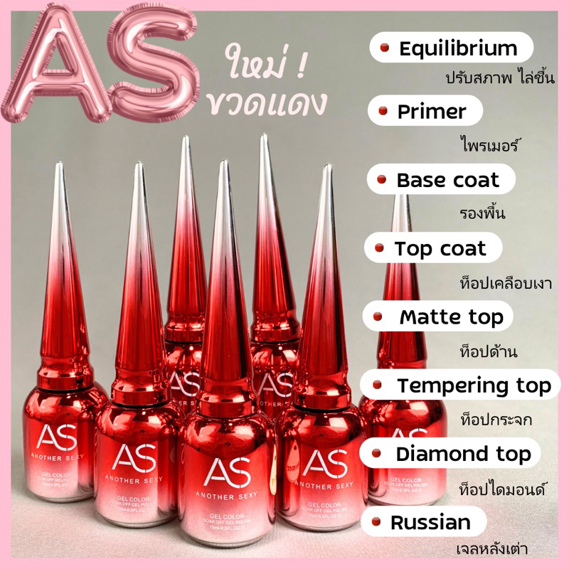 AS ขวดแดง❤️‍🔥 Base / primer / ไล่ชื้น / Topเงา  / Top กระจก / Top Matte / Top diamond /  เจลหลังเต่า