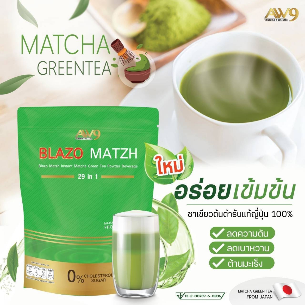 blazo-matzh-greentea-ชาเขียวต้นตำหรับแท้จากญี่ปุ่น-ชาเขียวมัทฉะ-สูตรพรีเมียม-29in1ตราเบลโซ่แมทซ์