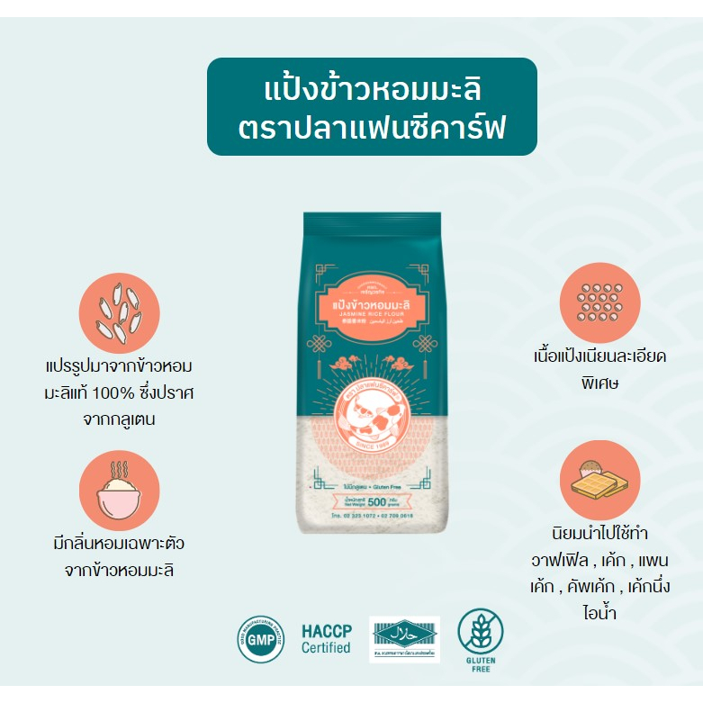 แป้งข้าวหอมมะลิ-ตราปลาแฟนซีคาร์ฟ-ใช้ทำขนม-เบเกอรี่-ปราศจากกลูเตน-ขนาด-250g-500g