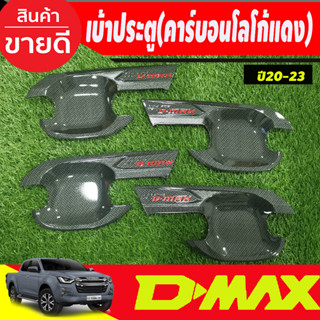 เบ้ารองมือเปิดประตู ถาดรองมือเปิดประตู คาร์บอน-โลโก้แดง รุ่น4ประตู D-max Dmax 2020 2021 2022 2023 2024 ใส่ร่วมกันได้ (T)