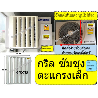 สินค้า กริลแอร์เบี่ยงลมร้อน ABS ซัมซุง/มิตซู Inverter รุ่นเล็ก  ขนาด ส43xก38cm เปลี่ยนทิศทาง 8000- 9000 BTU /คู่มือ น๊อต สายรัด