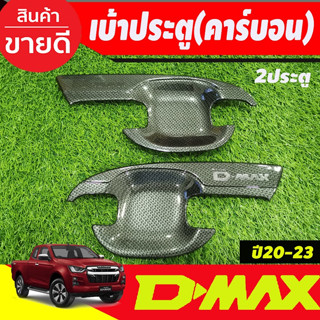 Dmax เบ้ารองมือเปิดประตู ถาดรองมือเปิดประตู ลายคาร์บอน รุ่น 2 ประตู / แค๊บ 2 ชิ้น Isuzu Dmax2020- 2024 A