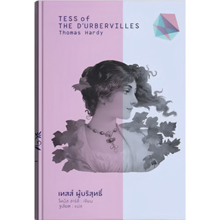 เทสส์ ผู้บริสุทธิ์ / TESS OF THE D’URBERVILLES