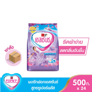 essence [ยกลังสุดคุ้ม] ผงซักฟอกเอสเซ้นซ์ ซูเปอร์ พลัส 500 กรัม (1 ลัง บรรจุ 24 ชิ้น )