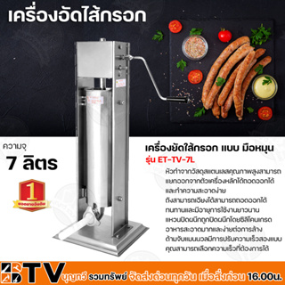 เครื่องอัดไส้กรอก เครื่องยัดใส้กรอก แบบ มือหมุน ความจุ 7 ลิตร รุ่น ET-TV-7L ทำจากวัสดุสแตนเลสคุณภาพสูง