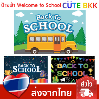 [ส่งด่วน] ป้ายผ้า Welcome Back to School ป้ายต้อนรับ วันเปิดเทอม ป้ายเปิดเทอมใหม่