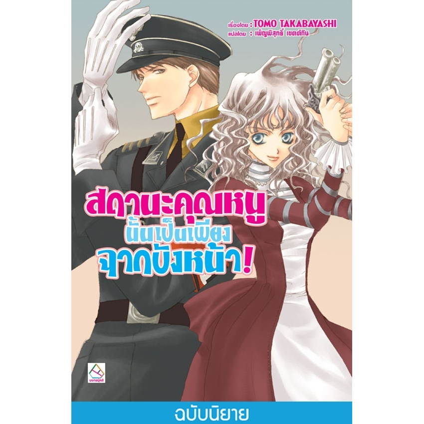 บงกช-bongkoch-หนังสือนิยาย-สถานะคุณหนูนั้นเป็นเพียงฉากบังหน้า-นิยาย-ผมน่ะหรือ-คือ-ราชาปีศาจ-เล่ม-10