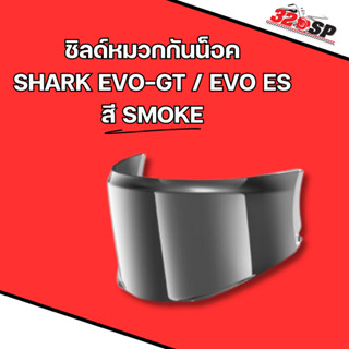 ชิลด์หมวกกันน็อค SHARK EVO-GT / EVO ES !! 320SP