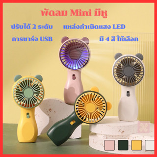 พัดลม สามารถชาร์จไฟบ้าน USB แบบพกพา Mini Portable fan ขนาดเล็ก สีพาสเทล ดีไซน์น่ารัก