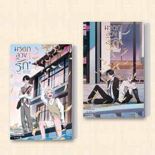 หนังสือ มรดกลวงรัก Additional Heritage 1-3 จบ (แยกเล่ม) ผู้เขียน: สุ่ยเชียนเฉิง  สำนักพิมพ์: เอเวอร์วาย