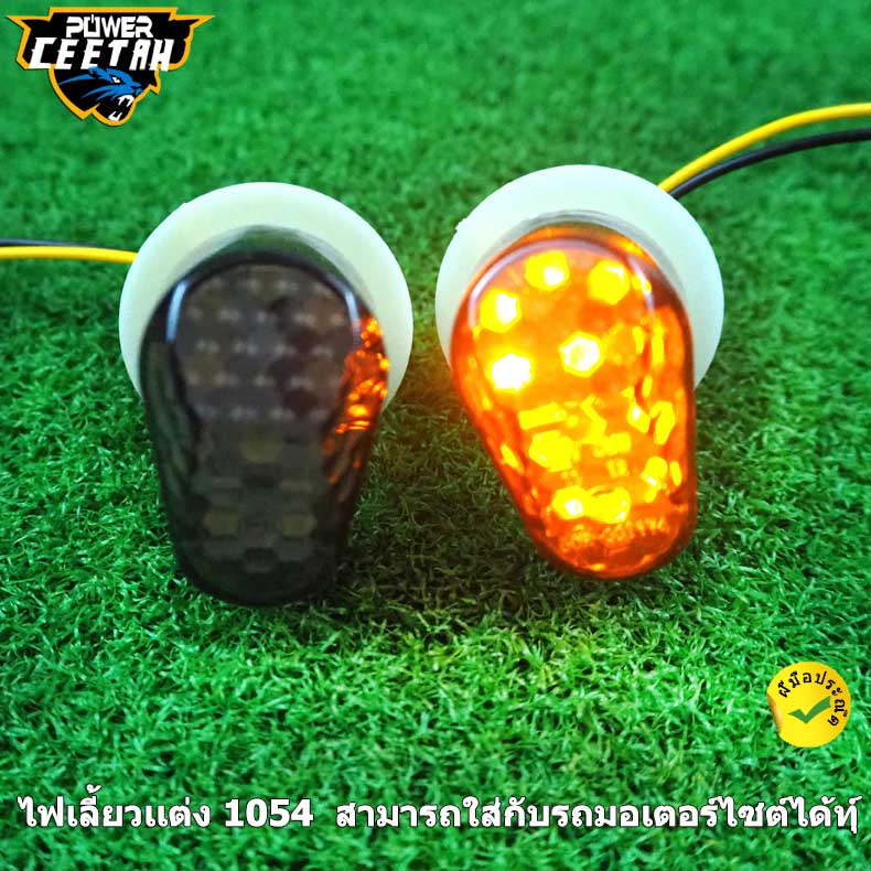 ไฟเลี้ยวเเต่ง-1054-สามารถใส่กับรถมอเตอร์ไซต์ได้ทุ