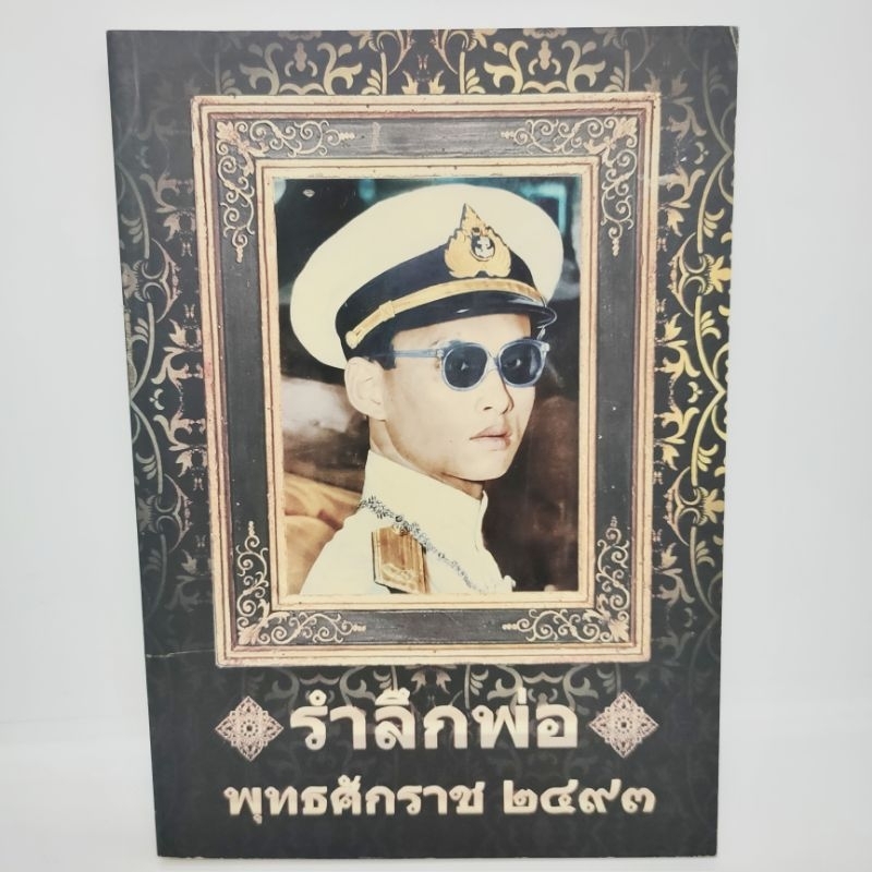 รำลึกพ่อ-พุทธศักราช-2493