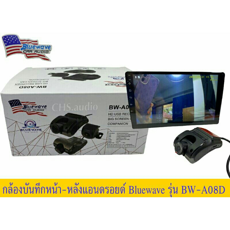 กล้องบันทึกรถยนต์-หน้า-หลัง-สำหรับจอแอนดรอย-bluewave-รุ่น-bw-a08d