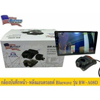 กล้องบันทึกรถยนต์ หน้า-หลัง สำหรับจอแอนดรอย Bluewave รุ่น BW-A08D