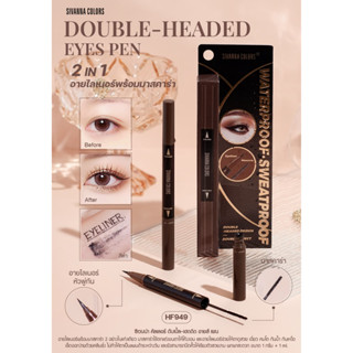 HF949 SIVANNA  DOUBLE-HEADED EYES PEN MASCARA EYELINER ซีเวนน่า  ดับเบิ้ล-เฮดดิด อายส์ เพน มาสคาร่า+ อายไ