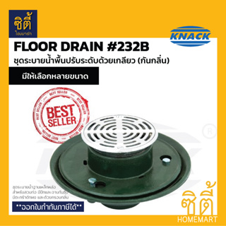 KNACK 232B Floor Drain ชุดระบายน้ำ กันกลิ่น ปรับระดับด้วยเกลียว ฟลอร์เดรน ตะแกรงน้ำทิ้ง กันกลิ่น 2" 2.5" 3" 4"