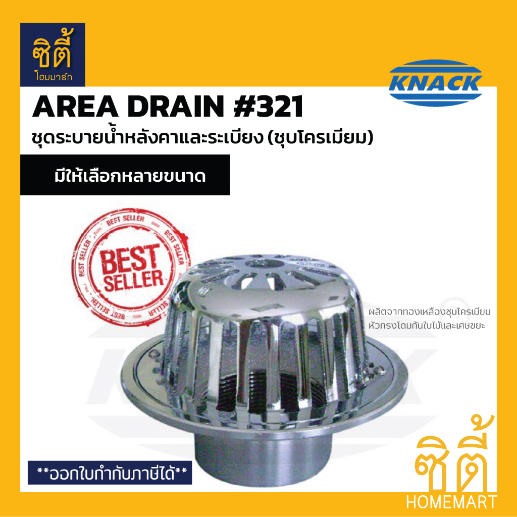 KNACK 321 Roof Drain (ทองเหลืองแท้ชุบโครเมียม) ชุดระบายน้ำ ตะแกรงน้ำ