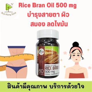 โปร 2 แถม 1 S.K.D. Get Health Rice Bran Oil 500 mg 60 Capsules น้ำมันรำข้าว 500 มก. บำรุงสายตา ผิว สมอง ลดไขมัน