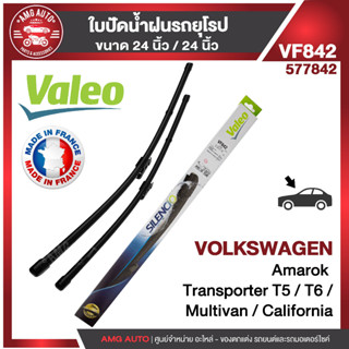 ใบปัดน้ำฝน หน้า VALEO VW / AUDI Caravelle T512-16,Caravelle T615- AREO ขนาด 24