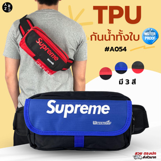 CRZY.BKK ▸ A054 กระเป๋า*กันน้ำ* Supreme ใส่ของได้เยอะ (ขับ Grab ไบค์ วิน ห้ามพลาด!!) CRZY.BKK