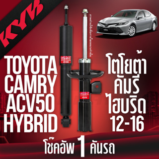 ✨KYB🎈โช๊คอัพ🎈 toyota camry acv50 hybrid โตโยต้า แคมรี่ ไฮบริด excelg ปี 2012-2016 kayaba kyb คายาบ้า