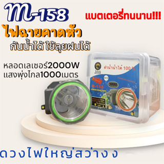 ไฟฉายส่องกบ ไฟฉายคาดหัว ไฟฉายคาดศรีษะ หัวโคม หน้าไฟ หม้อแบต ไฟฉาย M-158 กันน้ำได้