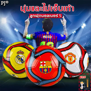 [ของแท้ 100%]⚽ ทนแตะทนสึกหรอ⚽ FF ลูกฟุตบอล ลูกฟุตบอลหนังเย็บ ลูกบอลหนังเย็บ ขนาดมาตรฐาน เบอร์ 5