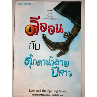 ลีออนกับตุ๊กตาน้ำลายปิศาจ Leon and the Spitting Image