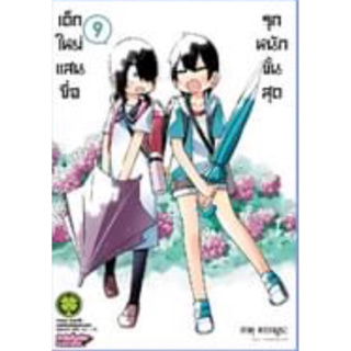 เด็กใหม่แสนซื่อ รุกหนักขั้นสุด เล่ม1-9 หนังสือการ์ตูน มือหนึ่ง