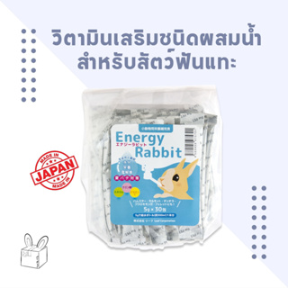 BUNNY BOX [แบ่งขาย] วิตามินเสริมชนิดผสมน้ำ วิตามินกระต่าย วิตามินแกสบี้ วิตามินแฮมสเตอร์ วิตามินชินชิล่า 1 ชิ้น 5g