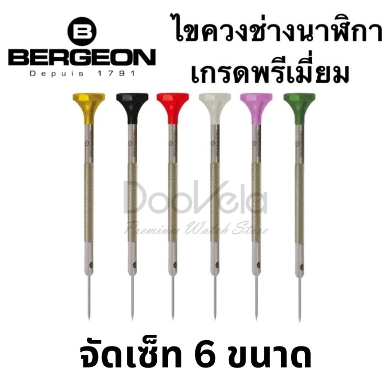 ไขควง-bergeon-เซ็ท-6-ขนาด-สำหรับช่างนาฬิกามืออาชีพ-swiss-made