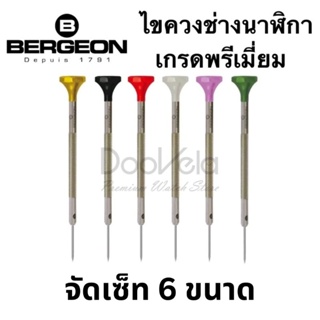 ไขควง Bergeon เซ็ท 6 ขนาด สำหรับช่างนาฬิกามืออาชีพ Swiss Made