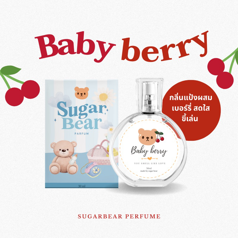 (พร้อมส่ง)🎀— SUGAR BEAR น้ำหอมกลิ่น Baby berry หอมกลิ่นแป้งผสมเบอร์