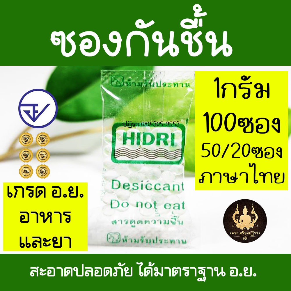 ซองกันชื้น-1กรัมx100ซอง-ราคาขายส่ง-ได้มาตราฐานอาหารและยา-food-grade-สะอาด-ปลอดภัย-ไร้สารปนเปื้อน