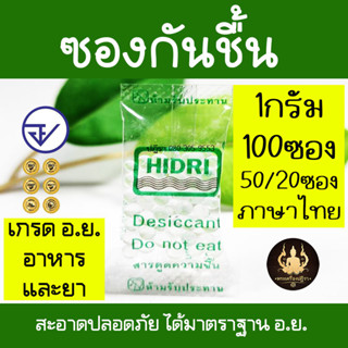 ซองกันชื้น 1กรัมx100ซอง (ราคาขายส่ง) ได้มาตราฐานอาหารและยา Food Grade สะอาด ปลอดภัย ไร้สารปนเปื้อน