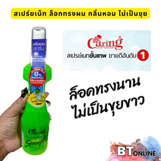 Caring Extra Strong Hold Spray Net Hair Spy แคริ่ง สูตรแข็งพิเศษ ล็อคทรง กันแดด สีเขียว 220 ml.