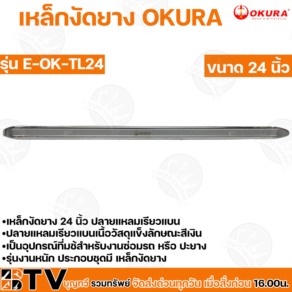 okura-เหล็กงัดยาง-ขนาด-12-32-นิ้ว-ใช้สำหรับงานซ่อมรถ-หรือปะยาง-รุ่นงานหนัก-ปลายแหลมเรียวแบนเนื้อวัสดุแข็งลักษณะสีเงิน