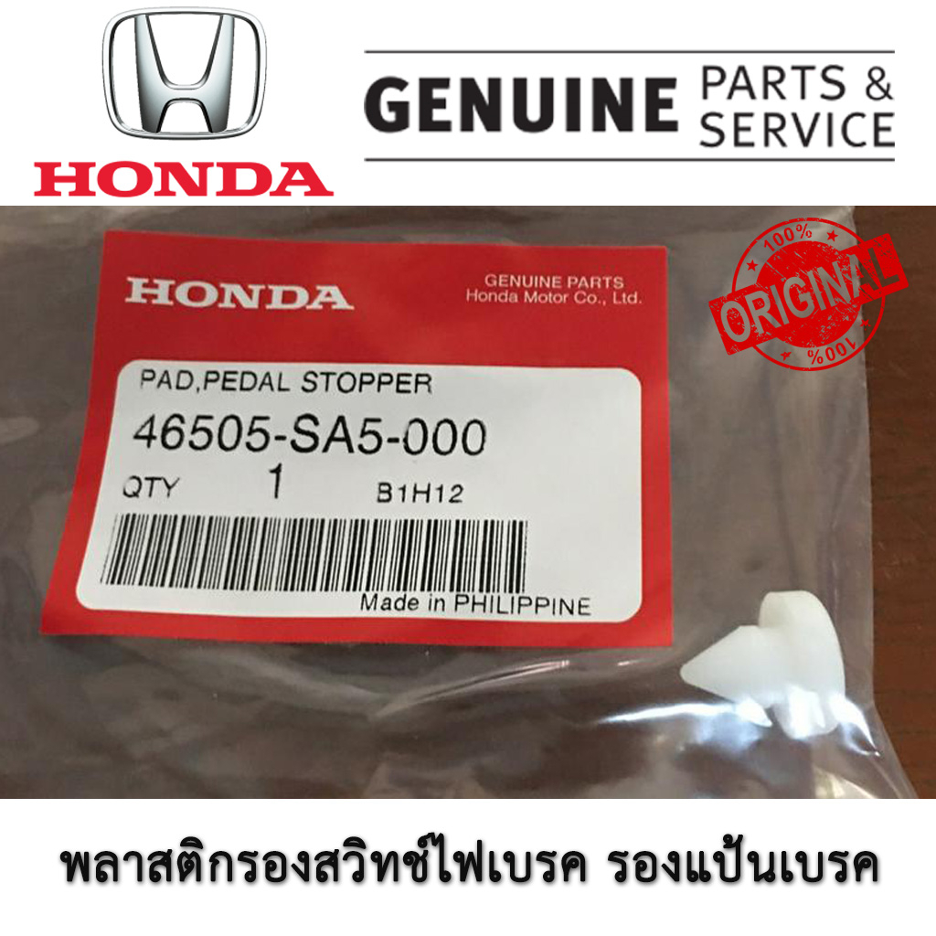 พลาสติกรองสวิทช์ไฟเบรค แท้ศูนย์ HONDA ฮอนด้า CITY JAZZ CIVIC BRIO ...
