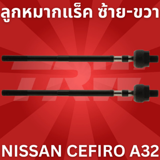 🔥ใช้ATAU132ลดเพิ่ม 120บาท🔥ลูกหมากแร็ค ซ้าย-ขวา NISSAN CEFIRO A32 JAR491