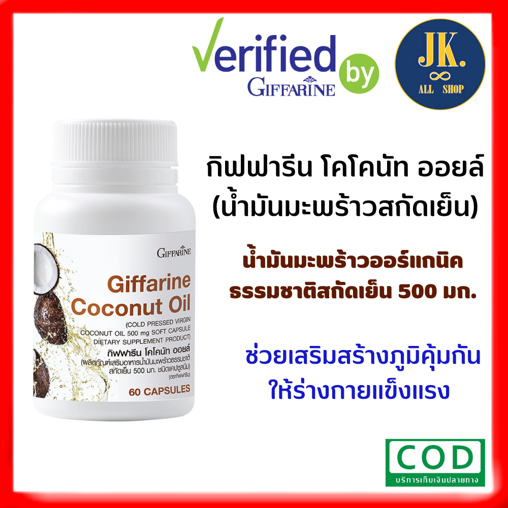 น้ำมันมะพร้าว-สกัดเย็น-โคโคนัท-ออยล์-กิฟฟารีน-giffarine-coconut-oil