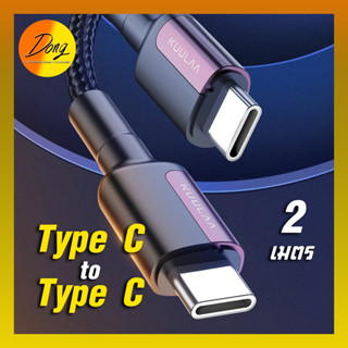 สายชาร์จ Type C to Type C ยาว 2 เมตร