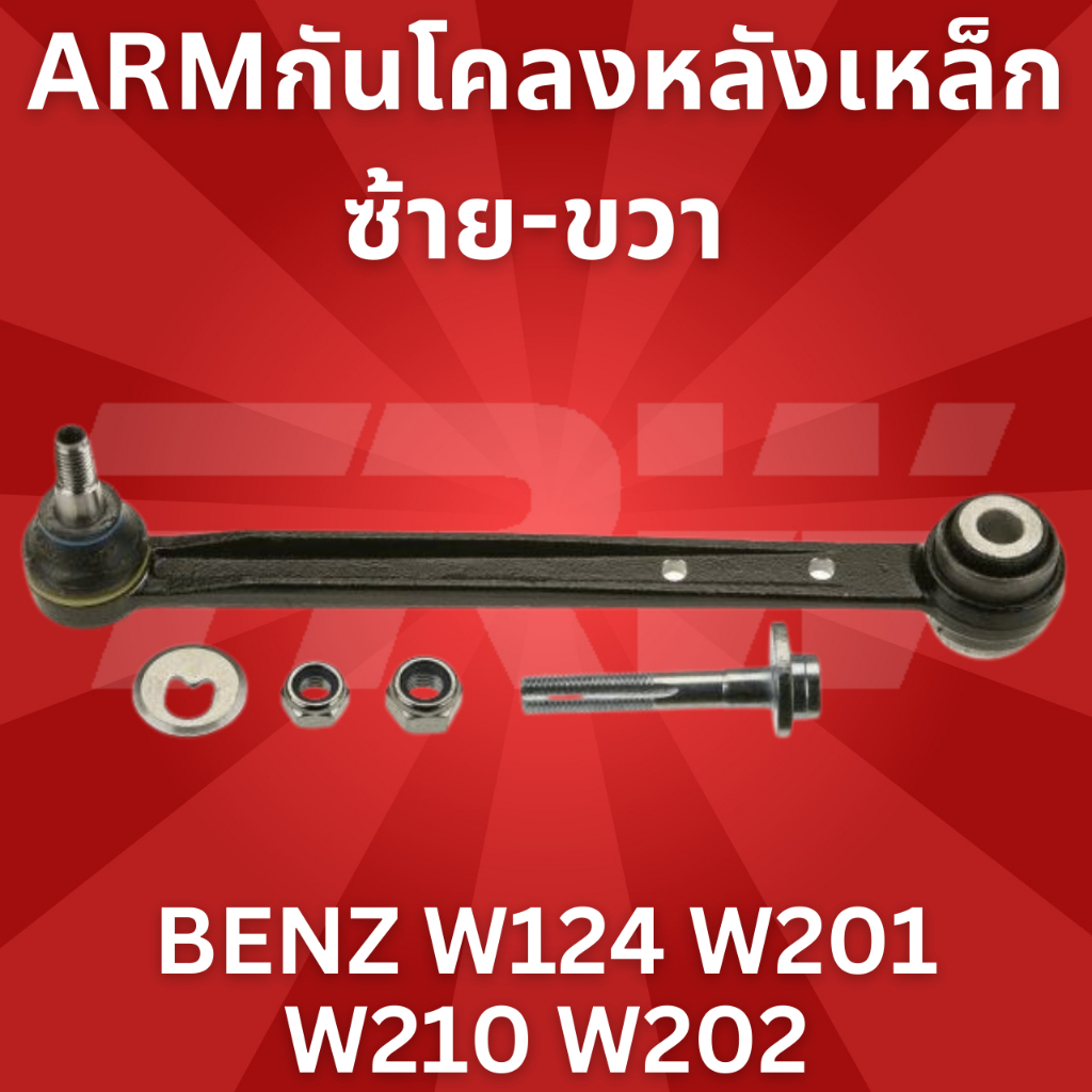 armกันโคลงหลังเหล็ก-ซ้าย-ขวา-benz-w124-w201-w210-w202-jtc923-ราคาสินค้าต่อชิ้น