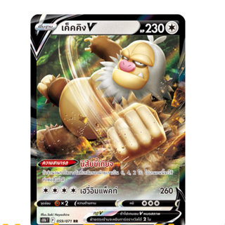 POKEMON CARD GAME เค็คคิง V (RR) ไร้สี ชุด Pokemon GO การ์ดโปเกมอน ภาษาไทย s10b059