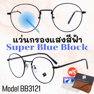 ภาพหน้าปกสินค้า💥แว่น แว่นกรองแสง💥แว่นตา SuperBlueBlock แว่นกรองแสงสีฟ้า แว่นตาแฟชั่น กรองแสงสีฟ้า แว่นวินเทจ BB3121 ที่เกี่ยวข้อง