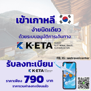 ภาพขนาดย่อของภาพหน้าปกสินค้ารับลงทะเบียน K-ETA เข้าเกาหลี ง่ายนิดเดียว รับทำ K-ETA เพียง 790 เท่านั้น ใช้ได้ถึง 2 ปี สะดวก รวดเร็ว ประหยัด คุ้มมาก. จากร้าน wesquare บน Shopee ภาพที่ 1