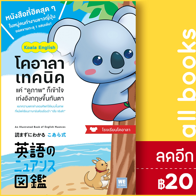 โคอาลาเทคนิค-แค่-ดูภาพ-ก็เข้าใจ-เก่งอังกฤษขึ้นทันตา-วีเลิร์น-welearn-โรงเรียนโคอาลา